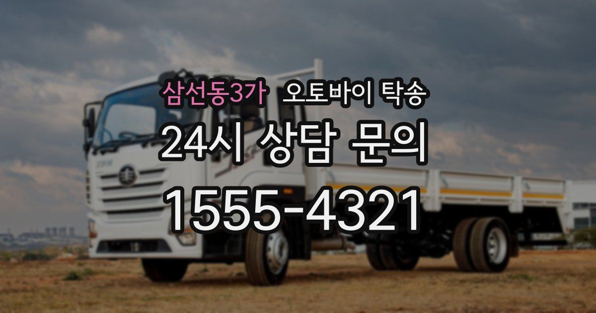 삼선동3가 오토바이 탁송