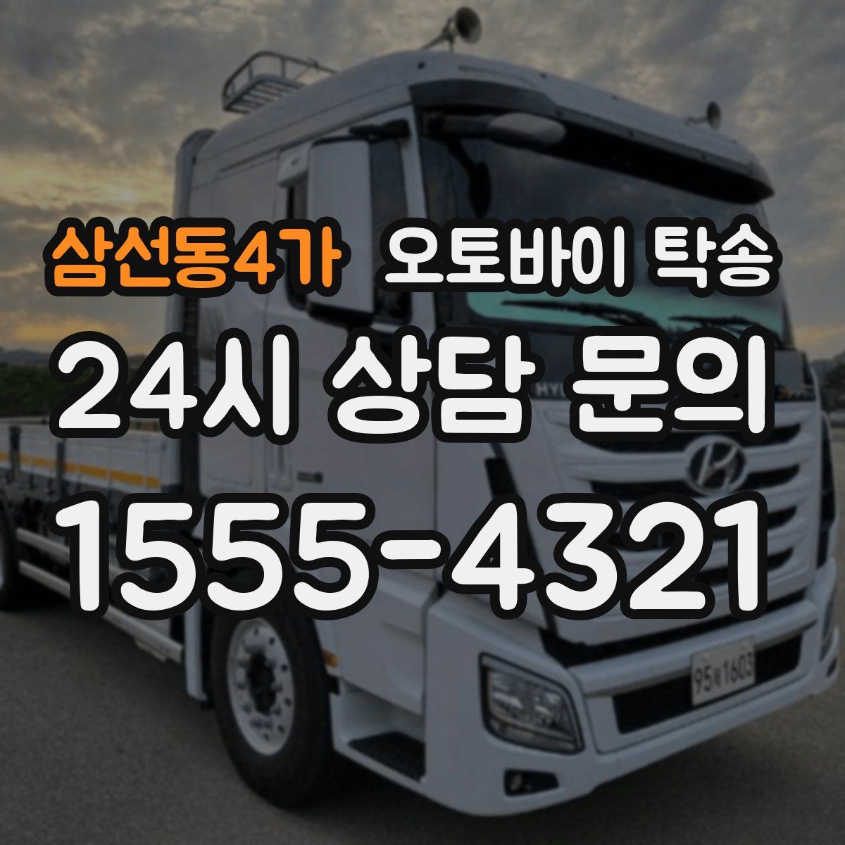 삼선동4가 오토바이 탁송