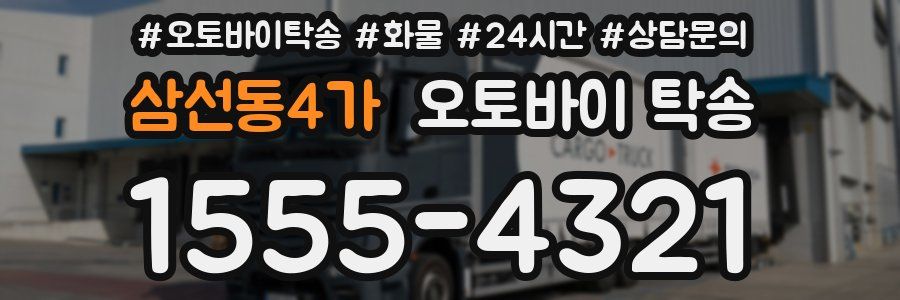 삼선동4가 오토바이 탁송