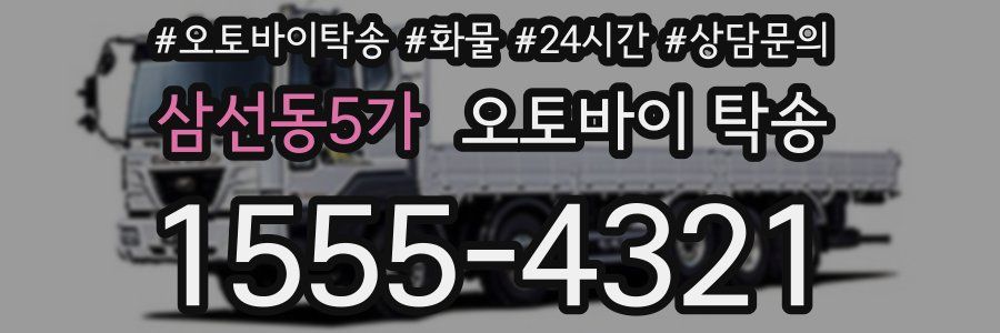 삼선동5가 오토바이 탁송