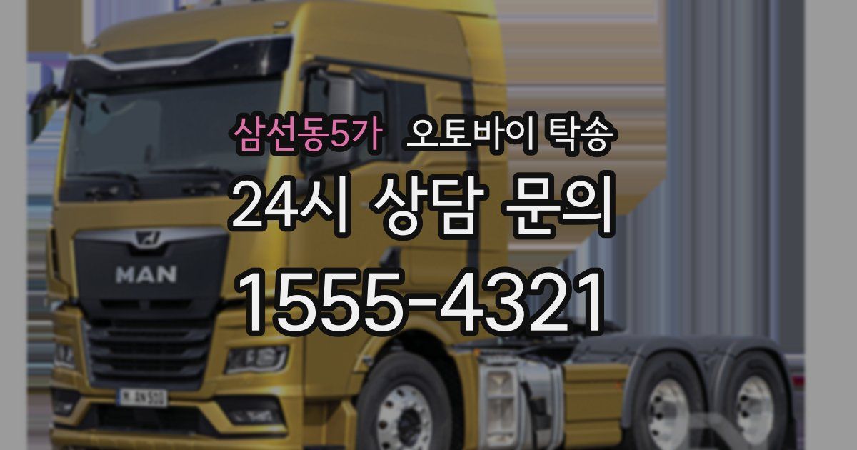 삼선동5가 오토바이 탁송