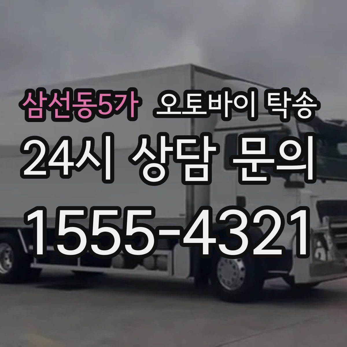 삼선동5가 오토바이 탁송