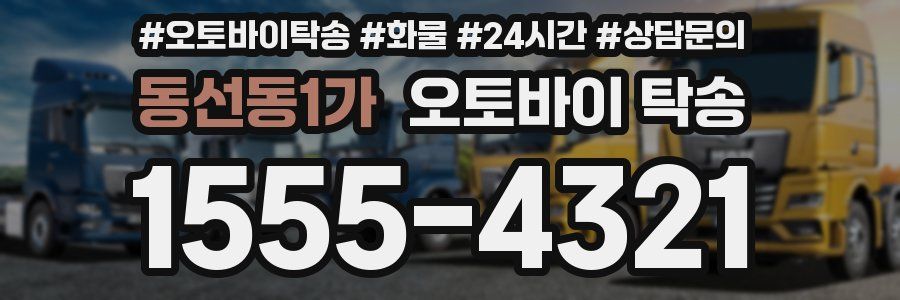 동선동1가 오토바이 탁송