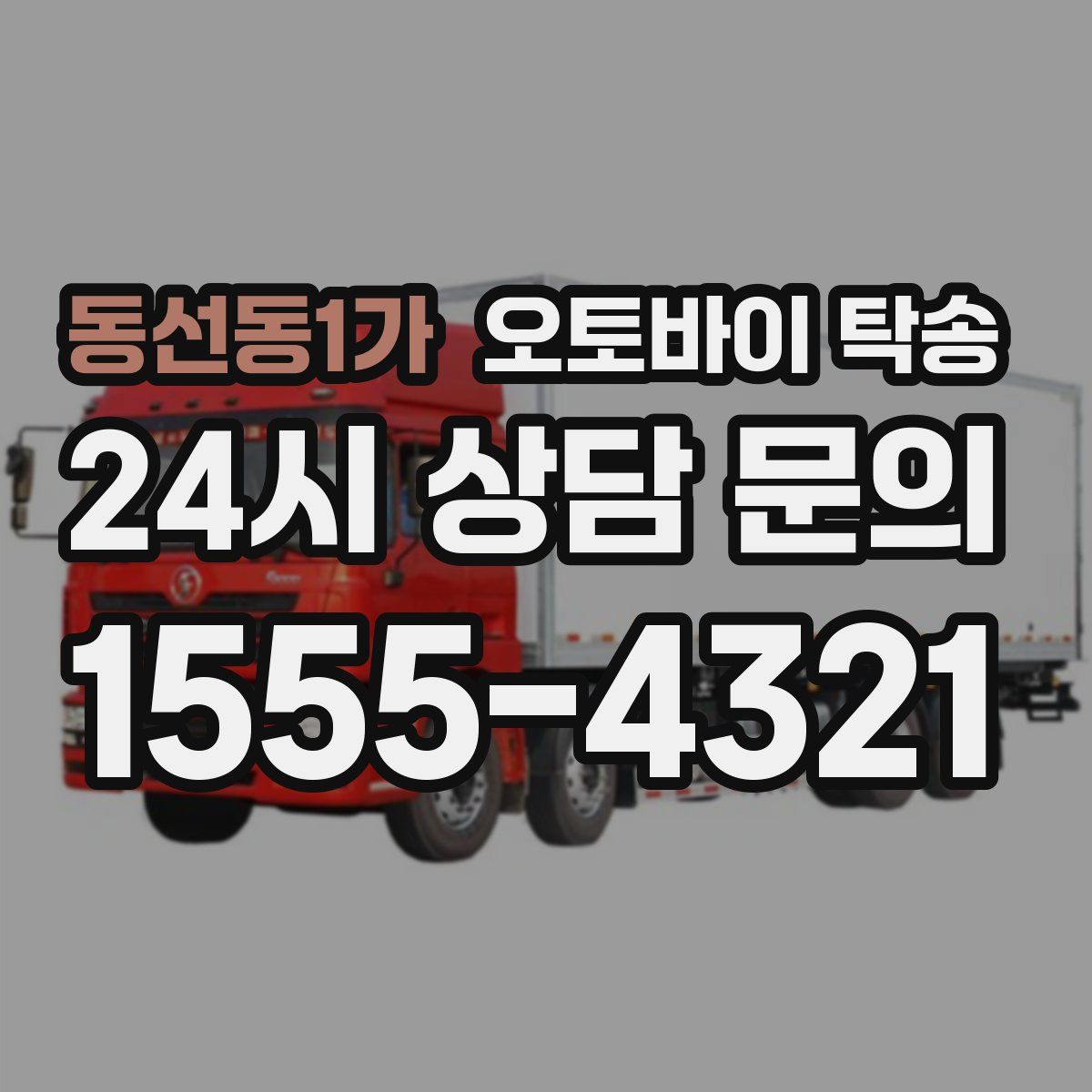 동선동1가 오토바이 탁송