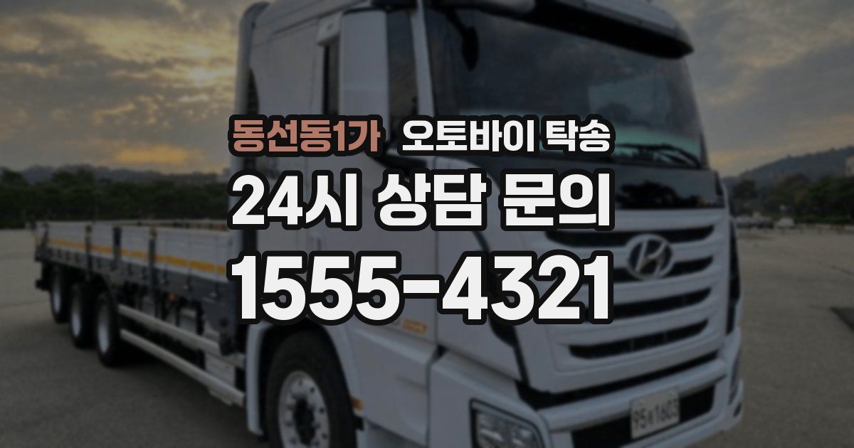 동선동1가 오토바이 탁송