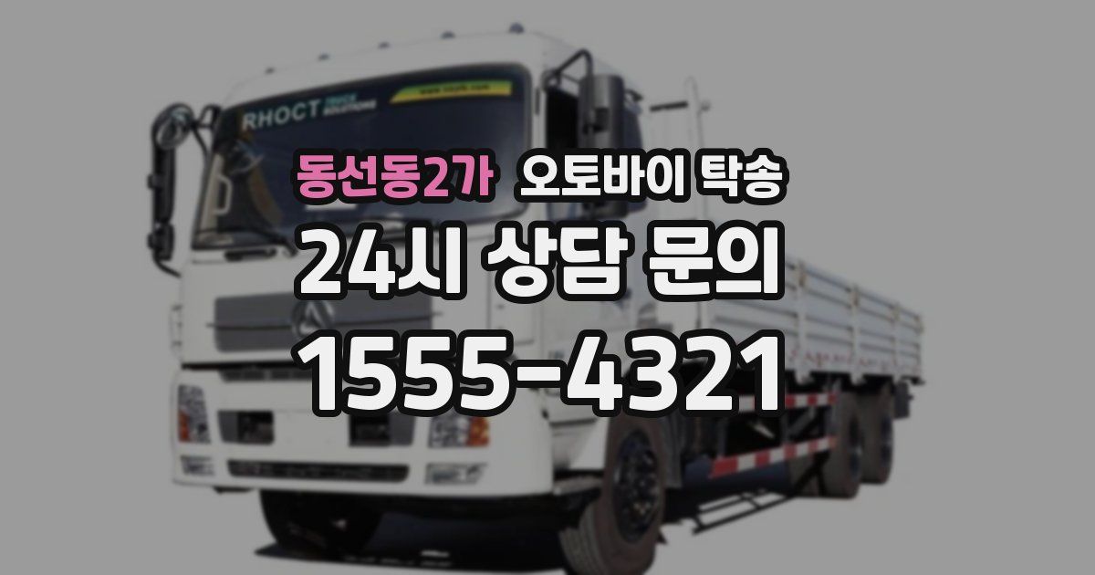 동선동2가 오토바이 탁송