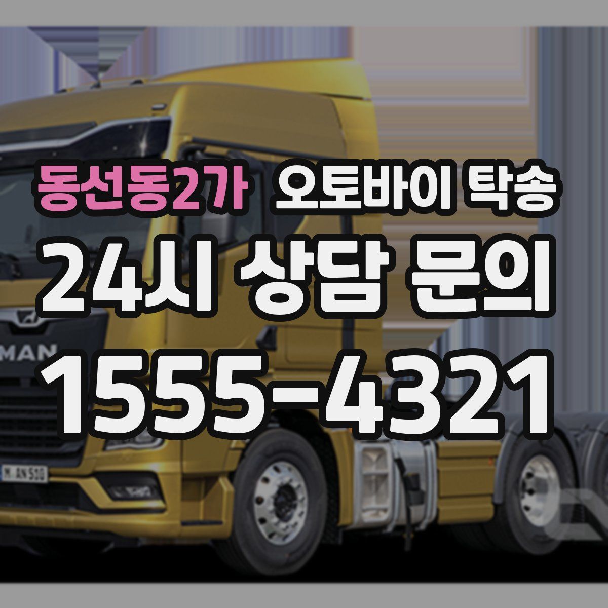 동선동2가 오토바이 탁송