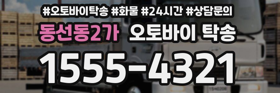 동선동2가 오토바이 탁송
