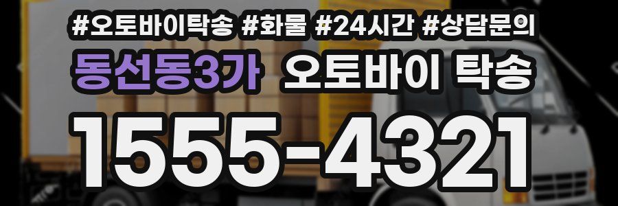 동선동3가 오토바이 탁송