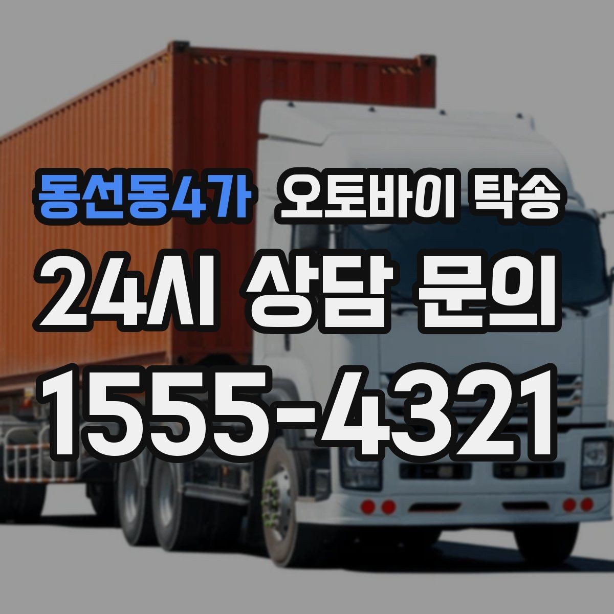 동선동4가 오토바이 탁송 탑박스 사이드백 장착 상태로 가능한가