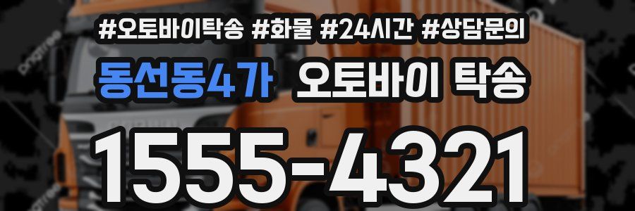 동선동4가 오토바이 탁송