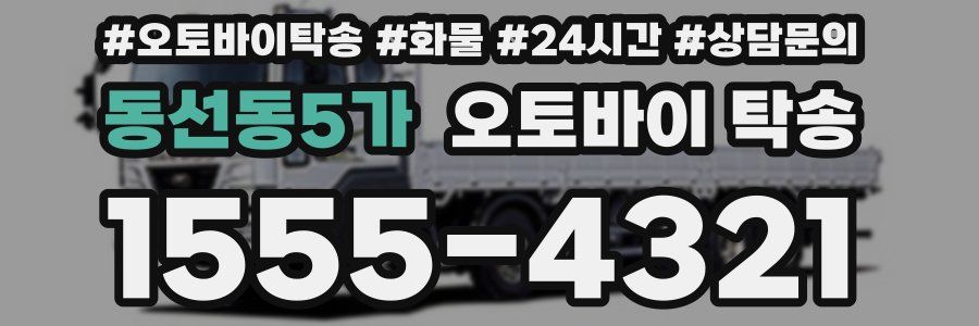 동선동5가 오토바이 탁송