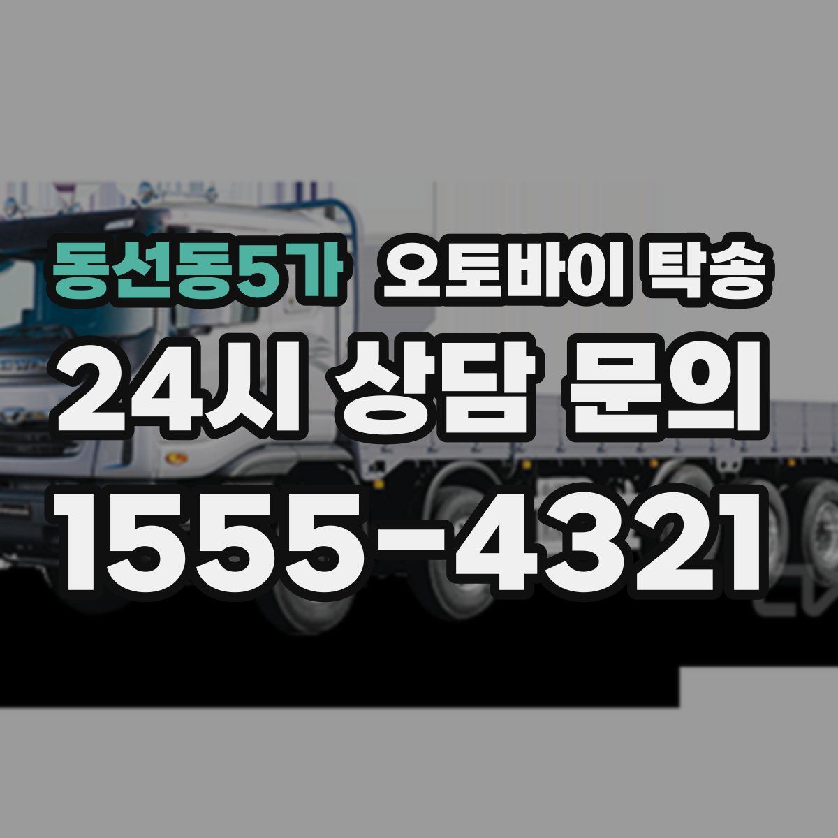 동선동5가 오토바이 탁송