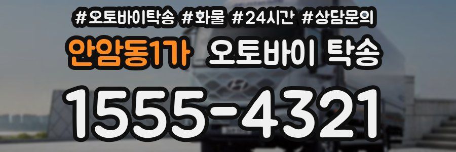 안암동1가 오토바이 탁송