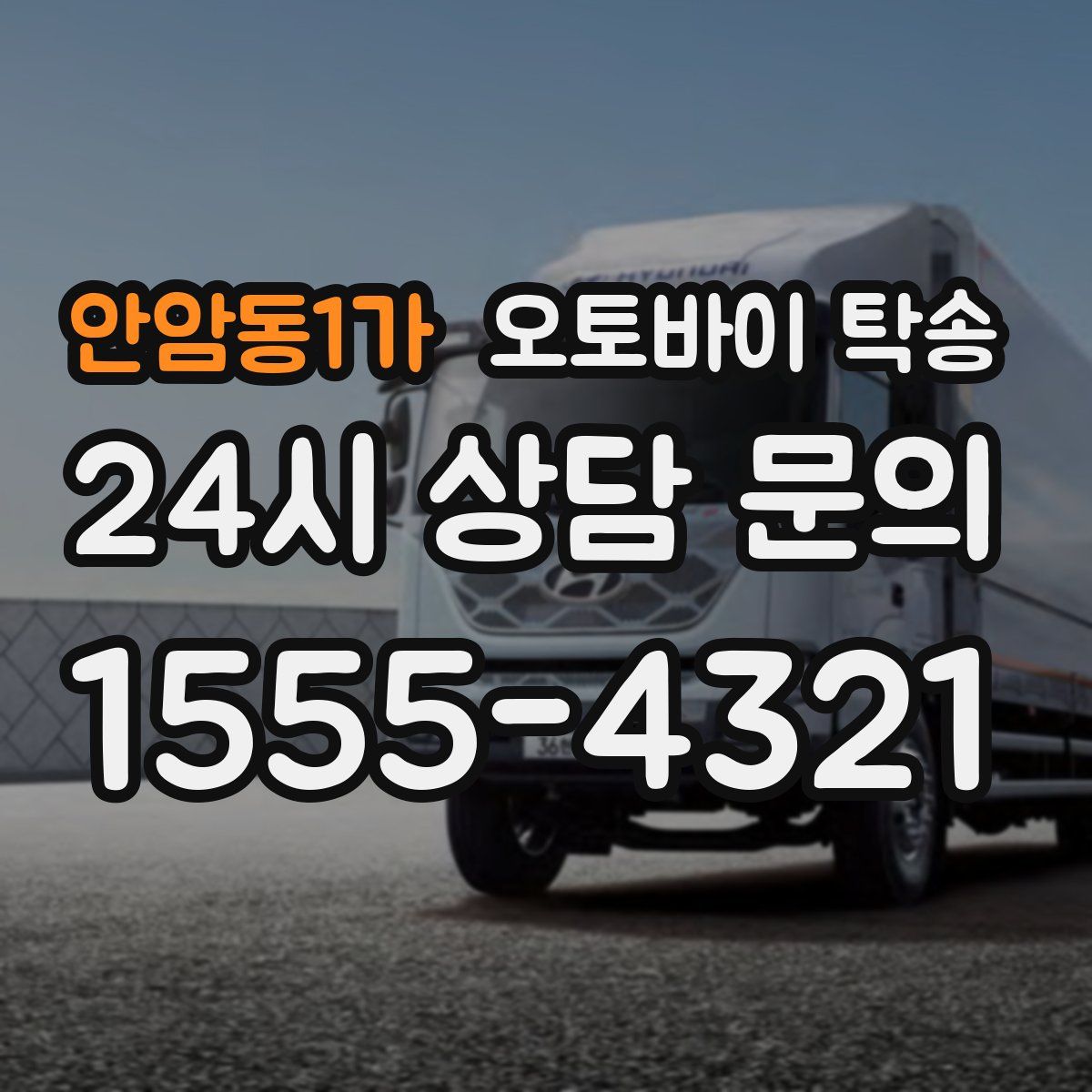 안암동1가 오토바이 탁송