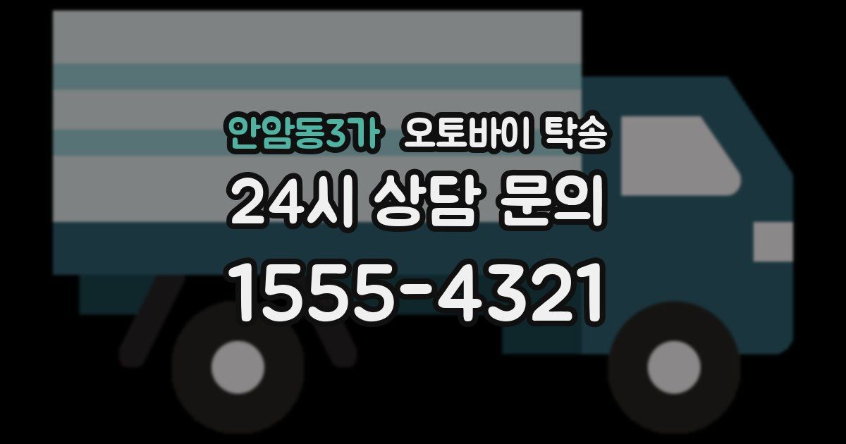 안암동3가 오토바이 탁송