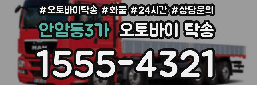 안암동3가 오토바이 탁송