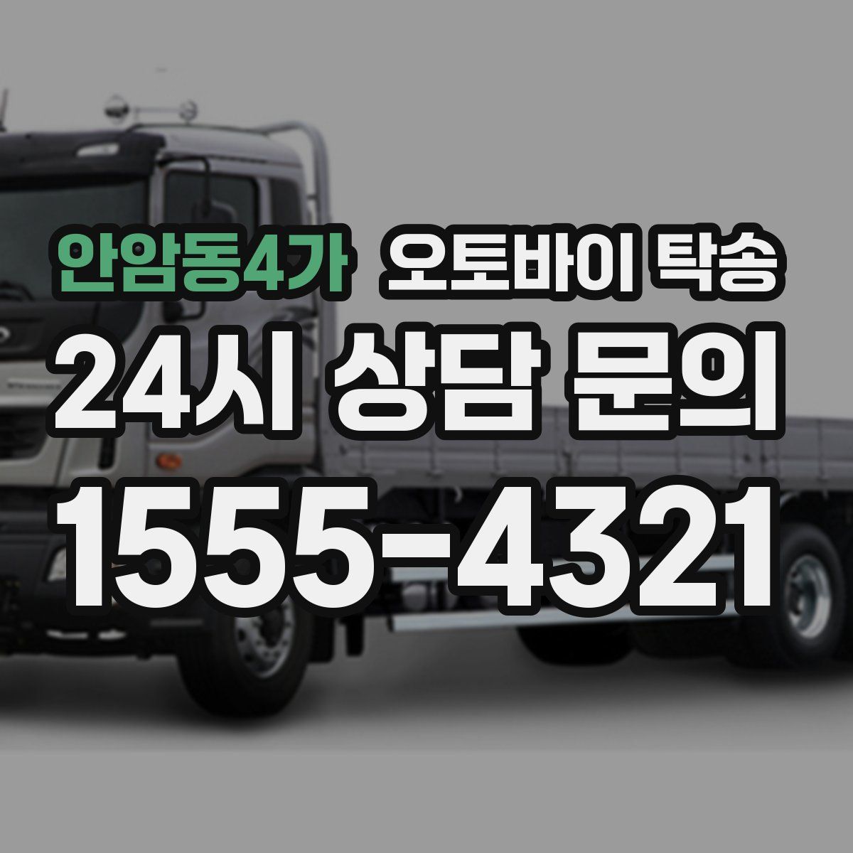 안암동4가 오토바이 탁송
