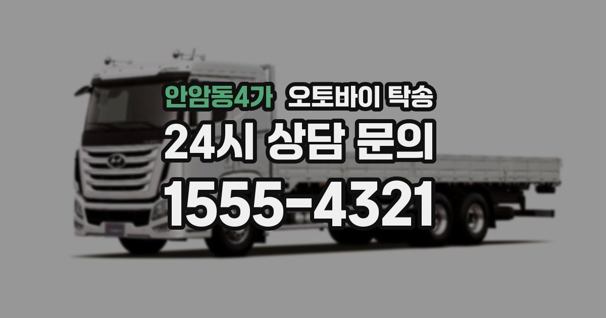 안암동4가 오토바이 탁송