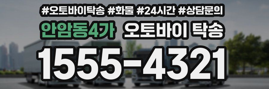 안암동4가 오토바이 탁송