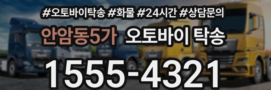 안암동5가 오토바이 탁송