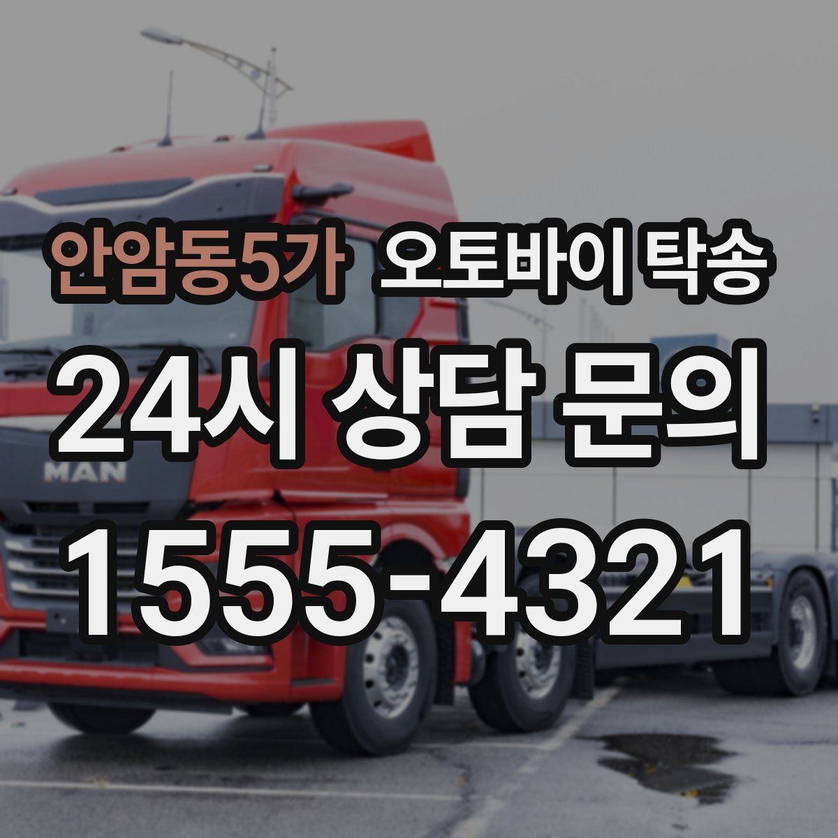 안암동5가 오토바이 탁송