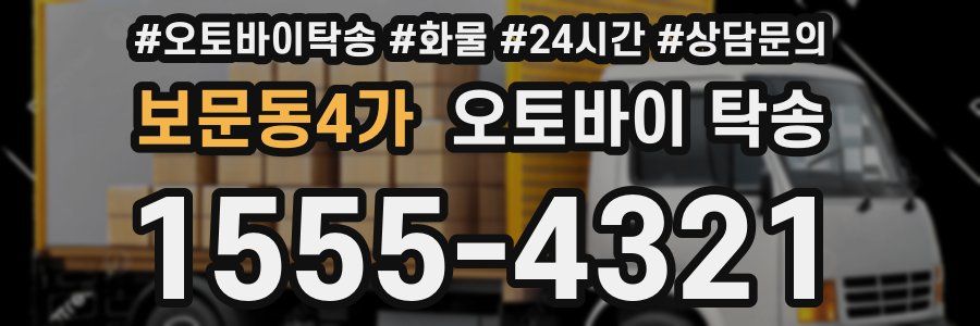보문동4가 오토바이 탁송