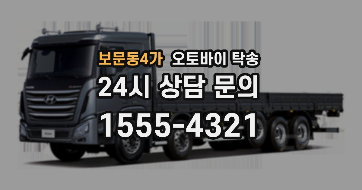 보문동4가 오토바이 탁송