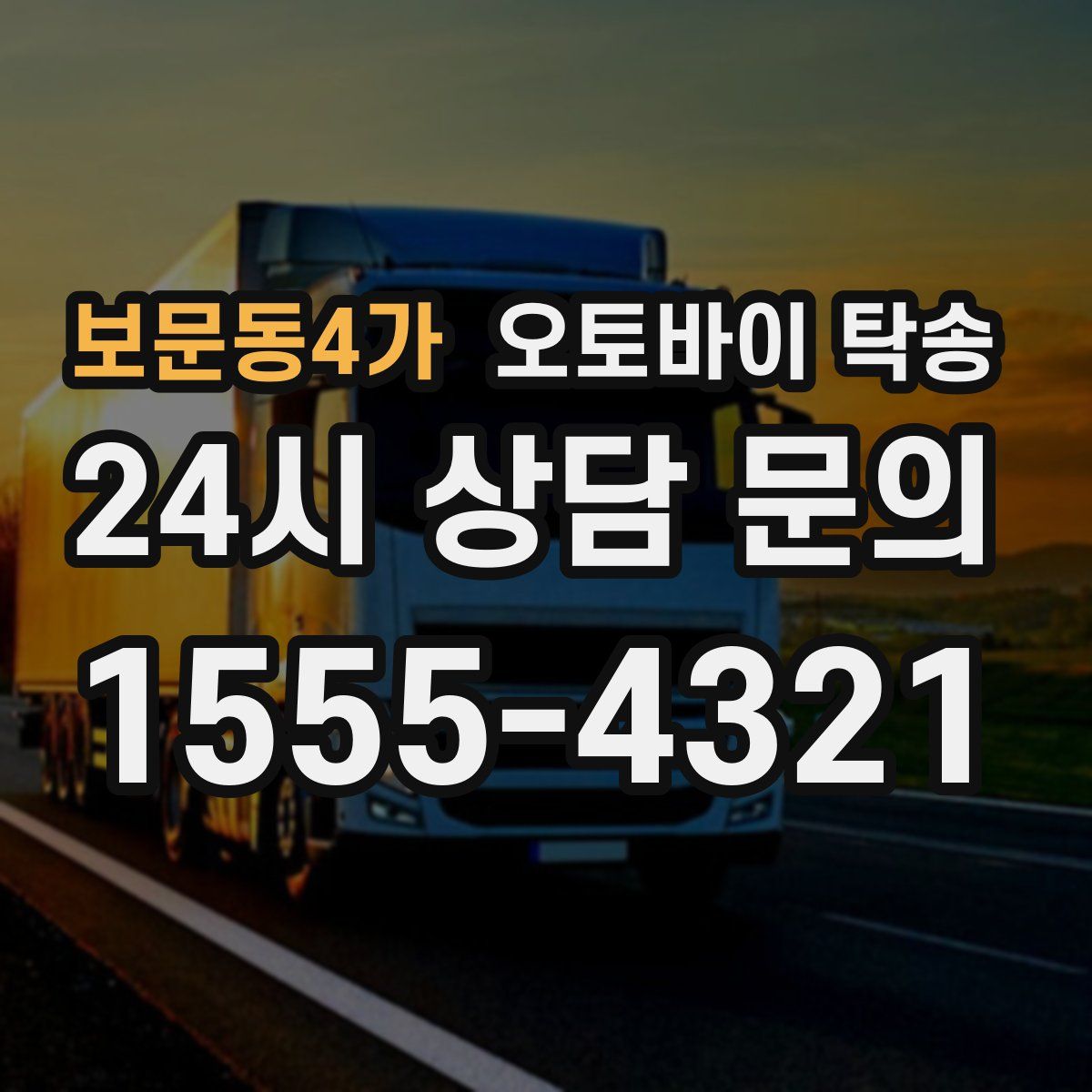 보문동4가 오토바이 탁송