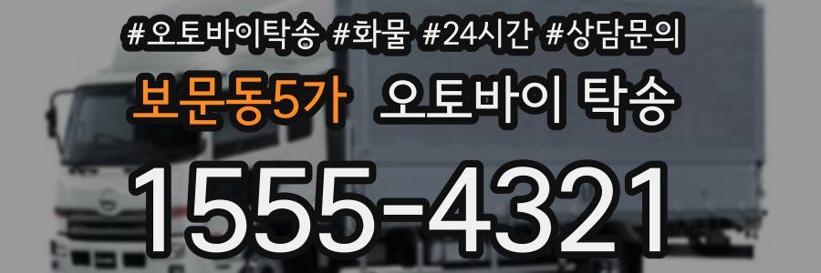 보문동5가 오토바이 탁송