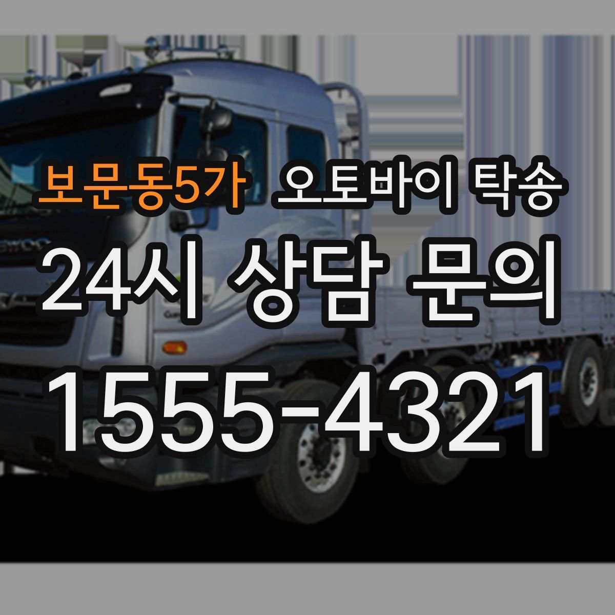 보문동5가 오토바이 탁송