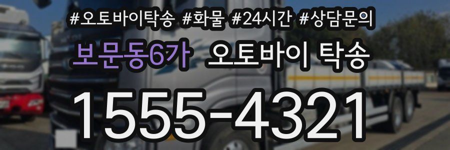 보문동6가 오토바이 탁송