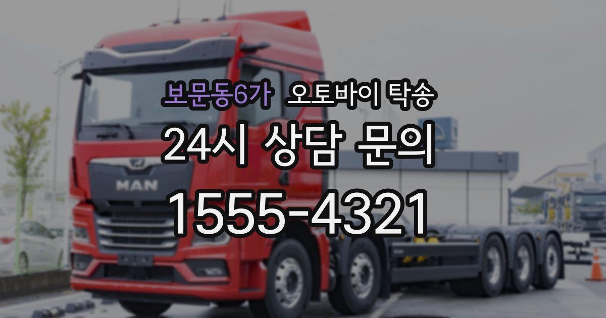 보문동6가 오토바이 탁송