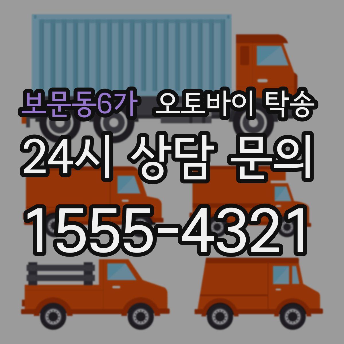 보문동6가 오토바이 탁송