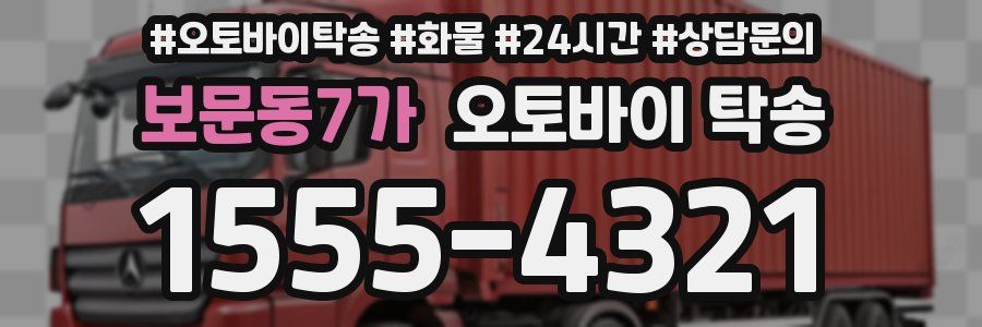 보문동7가 오토바이 탁송