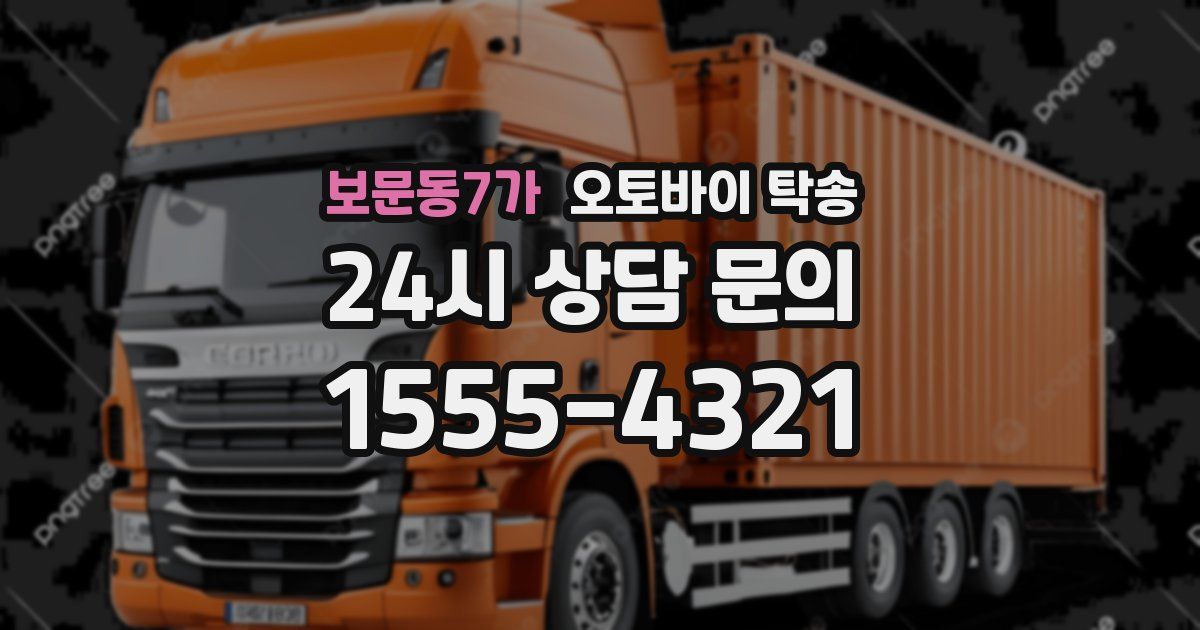 보문동7가 오토바이 탁송