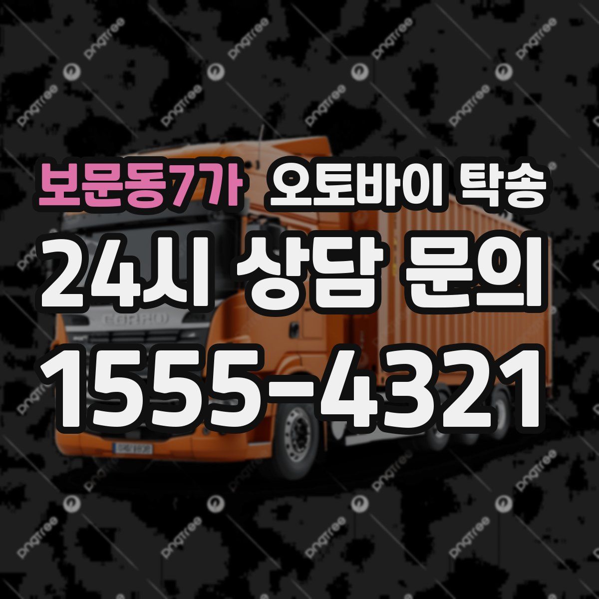 보문동7가 오토바이 탁송