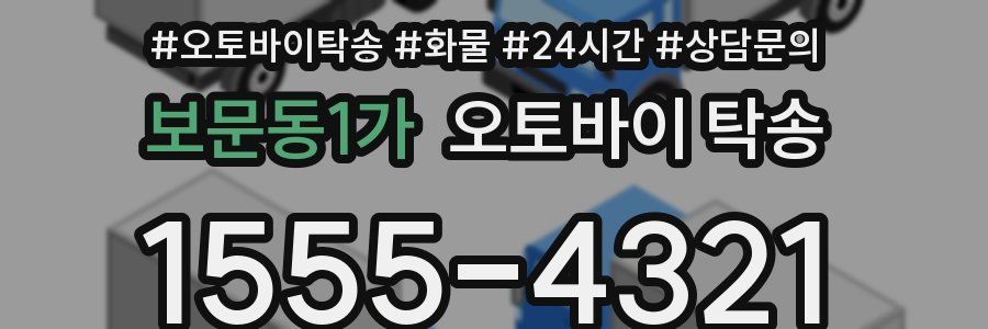 보문동1가 오토바이 탁송