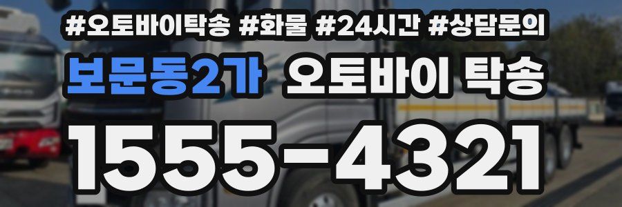 보문동2가 오토바이 탁송