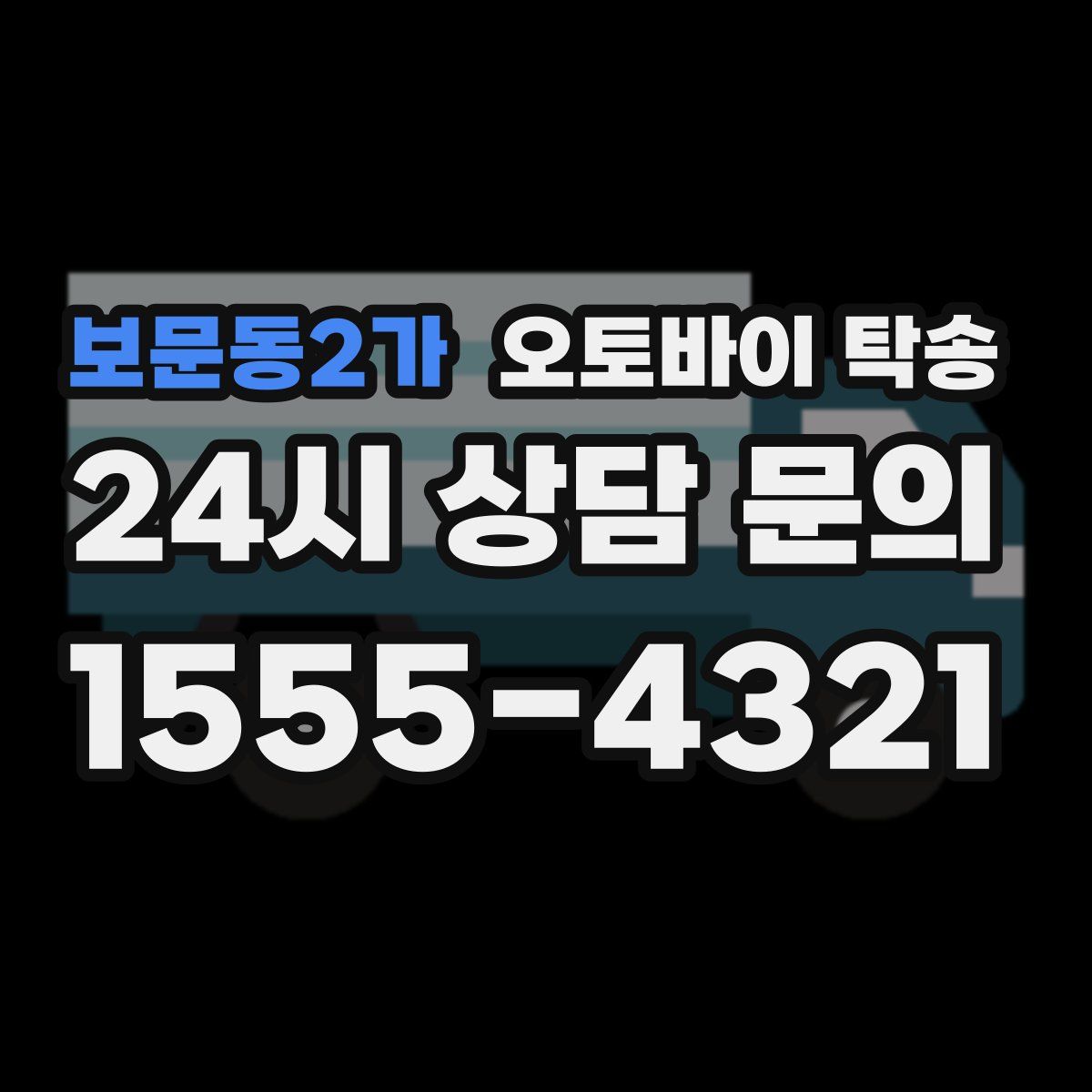 보문동2가 오토바이 탁송