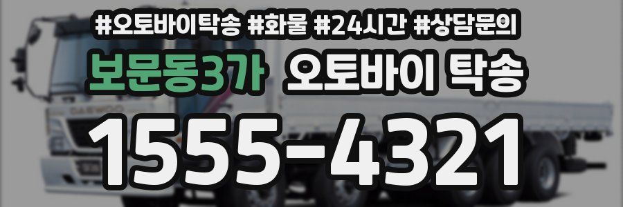 보문동3가 오토바이 탁송