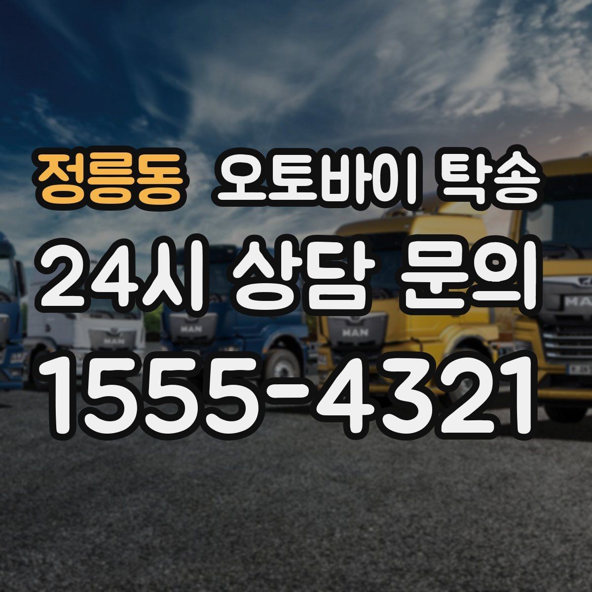 정릉동 오토바이 탁송 서킷 행사 출전 전 오토바이 선이동