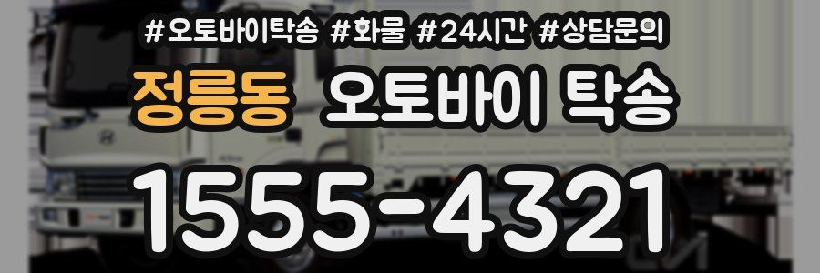 정릉동 오토바이 탁송