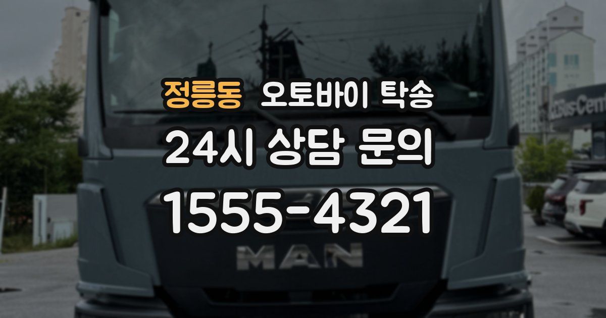 정릉동 오토바이 탁송