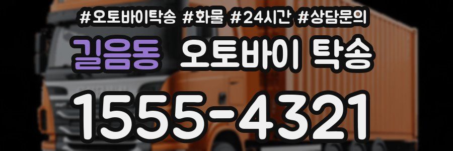 길음동 오토바이 탁송