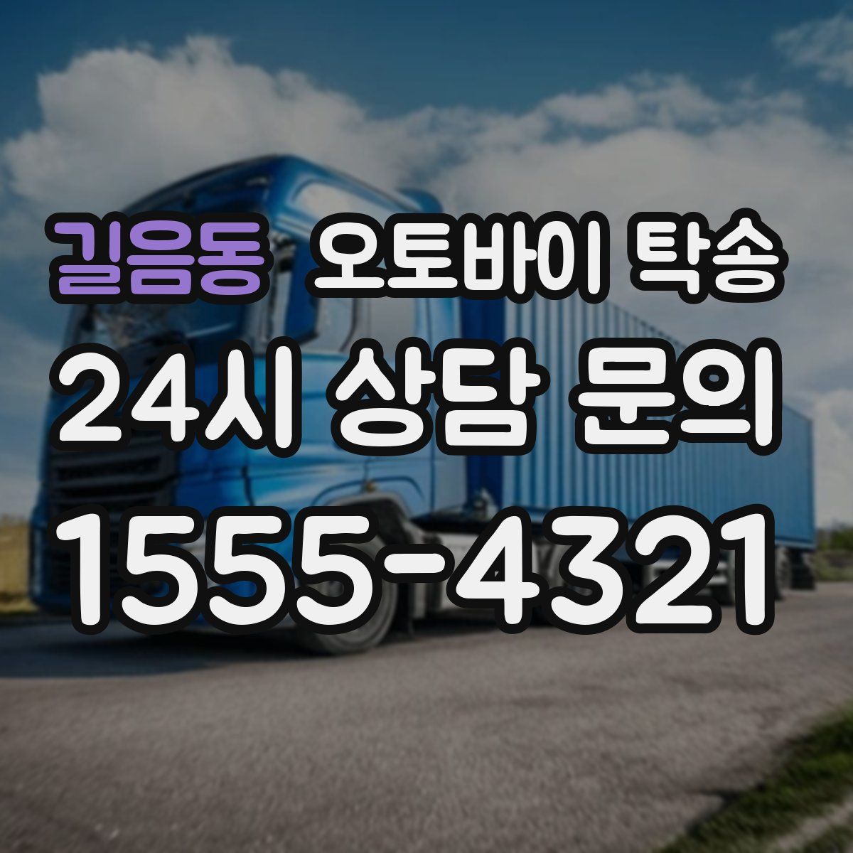 길음동 오토바이 탁송