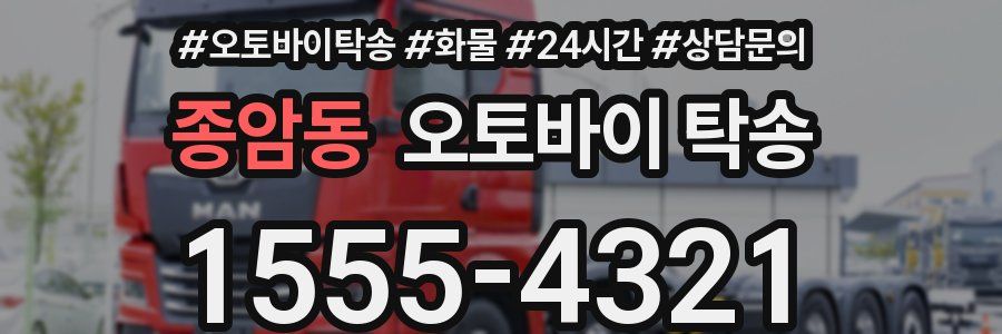 종암동 오토바이 탁송