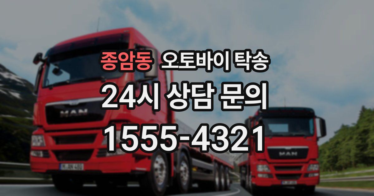 종암동 오토바이 탁송