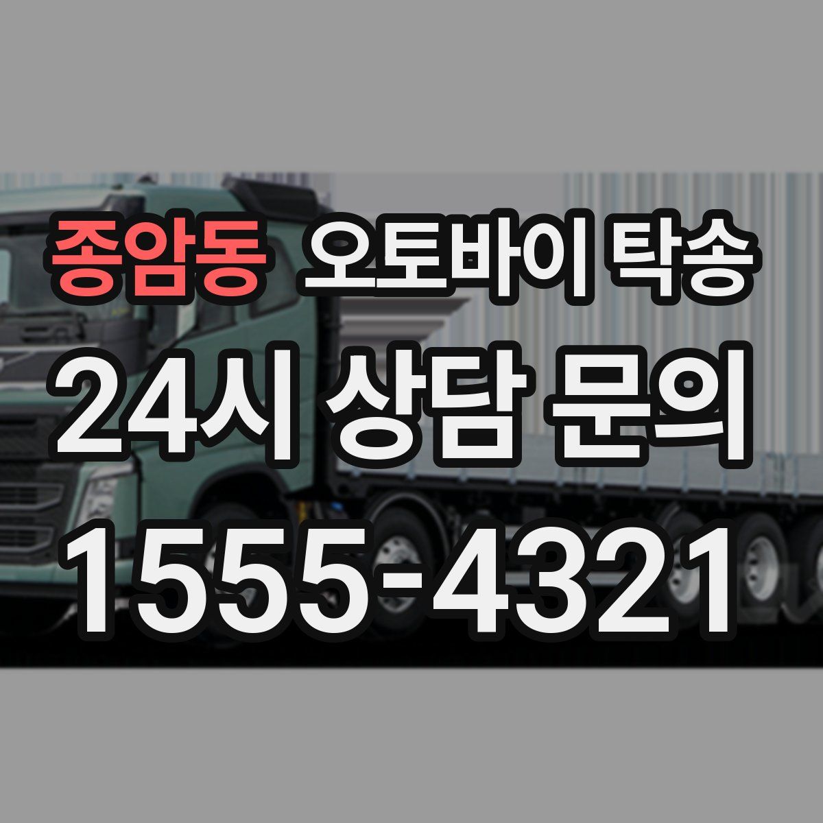 종암동 오토바이 탁송