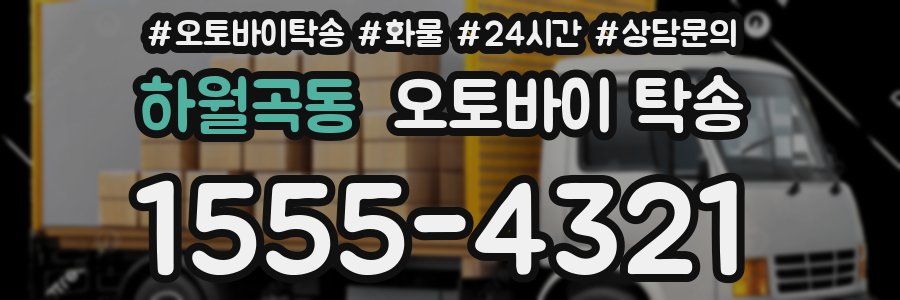 하월곡동 오토바이 탁송